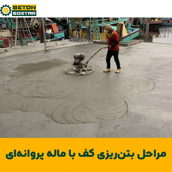 مراحل کلیدی بتن‌ریزی کف فوق‌صاف با ماله پروانه‌ای