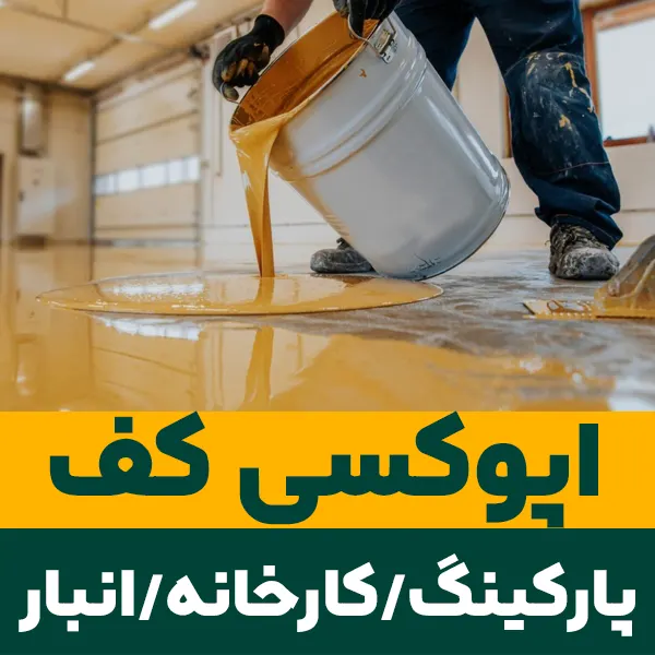 اجرای کفپوش اپوکسی صنعتی و پارکینگی